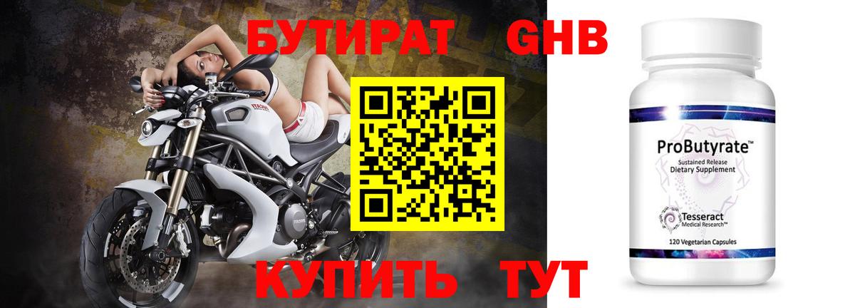 Бутират Butirat Сорочинск